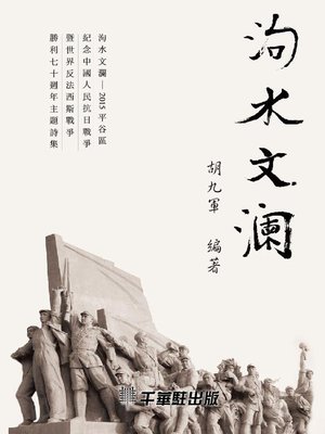 cover image of 泃水文瀾